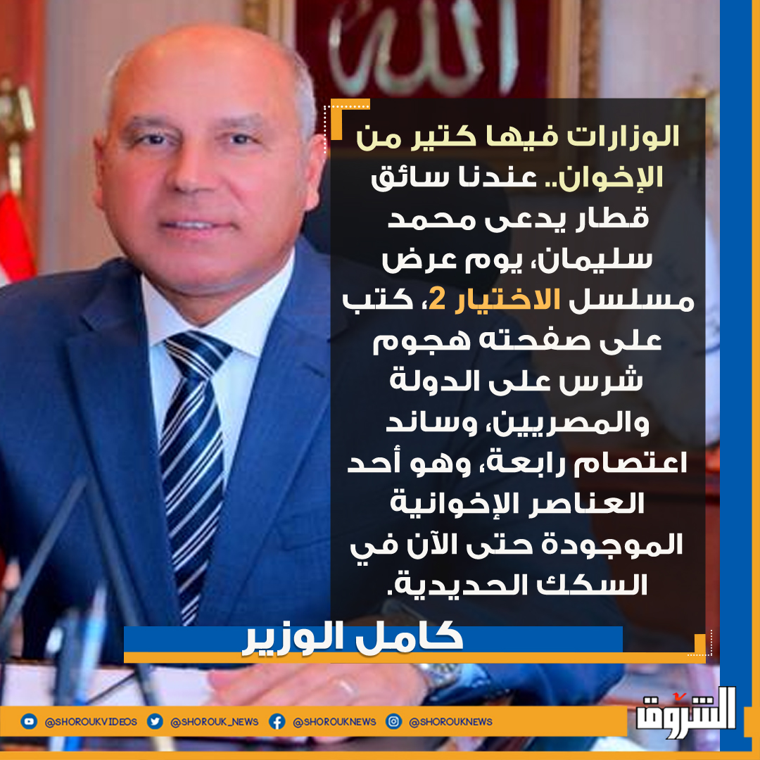 Shorouk_News's tweet photo. 🔸كامل الوزير ..الوزارات فيها كتير من الإخوان.. عندنا سائق قطار يدعى محمد سليمان، يوم عرض مسلسل الاختيار 2، كتب على صفحته هجوم شرس على الدولة والمصريين، وساند اعتصام رابعة، وهو أحد العناصر الإخوانية الموجودة حتى الآن في السكك الحديدية. https://t.co/dIdRrduKOh
