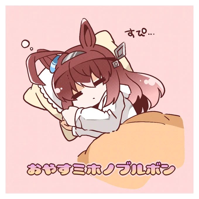 おやすミホノブルボン 