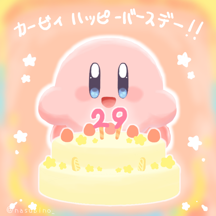 nasubino_'s tweet photo. 星のカービィ２９周年おめでとーー！！！🎉🌟
これからも大好きです！！
#星のカービィ29周年  
#星のカービィ生誕祭2021
＃Happy29thBirthdayKirby https://t.co/DaUA4g4IdA