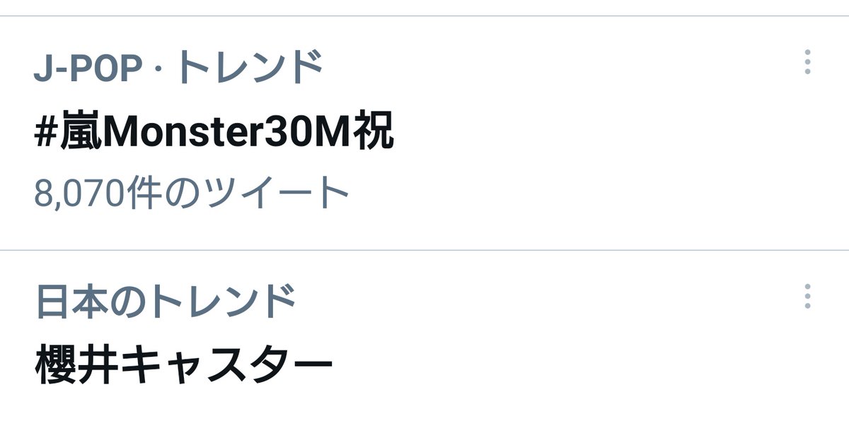 #嵐Monster30M祝 
櫻井キャスター

トレンドに並んでシンプルに幸せを感じてる

翔くん、zero終わりにトレンドチェックしてね！
みんなの愛を受け取ってね！

#newszero
#櫻井翔 

嵐 @arashi5official
Monster