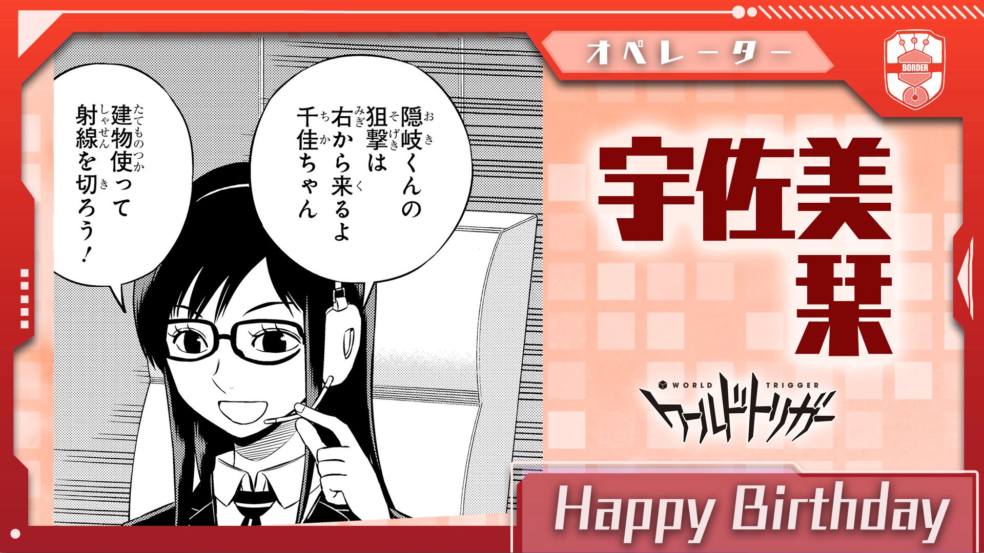 ワールドトリガー公式 4月27日は宇佐美栞隊員の誕生日です 三雲 空閑 雨取 ヒュース 宇佐美の5名チーム 玉狛第2 のオペレーター 物腰やわらかな言動と高いスキルに裏打ちされた的確な指示は 緊迫した戦場においても安心して身を任せられる道標です