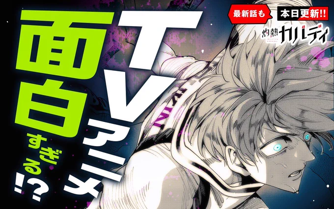 火曜日の連載『灼熱カバディ』最新話が更新されました!
武蔵野先生(今さっきまで打ち合わせしてた)のもろもろの作業で来週はお休みですが、コミックやアニメ情報のPRは更新されます!

アニメ第4話のサブスク系配信は昼12時ごろに各社始まるので、お楽しみに‼️
#灼熱カバディ 