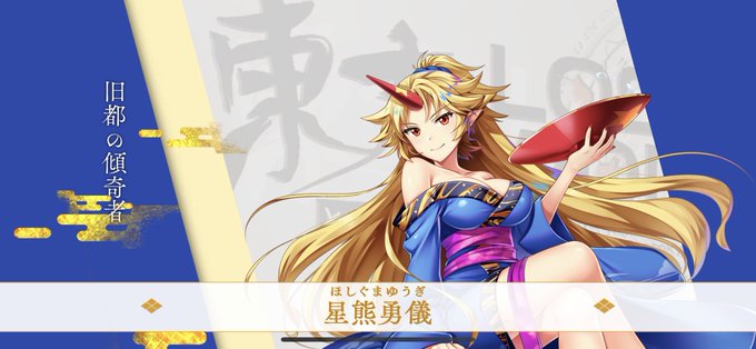 星熊勇儀のtwitterイラスト検索結果