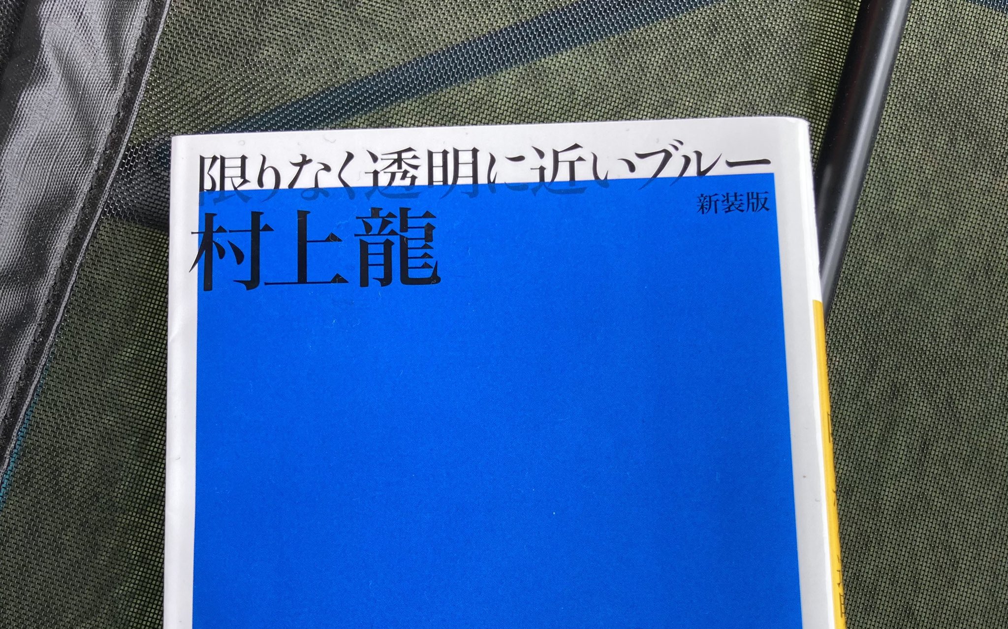 小出もと貴 村上龍 先生の 限りなく透明に近いブルー 初めて読みました 物凄い怪作 漫画でいうなら ウルトラヘヴン アニメでいうなら マインドゲーム くらいの衝撃度 この3作品併せて刺激依存症の人に オススメです T Co Lea6idbqlr