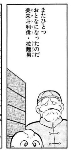 令和になって今さら 闘将 拉麺男 を初めて読んだ Togetter 令和になって今さら 闘将 拉麺男 を初めて読んだ Togetter