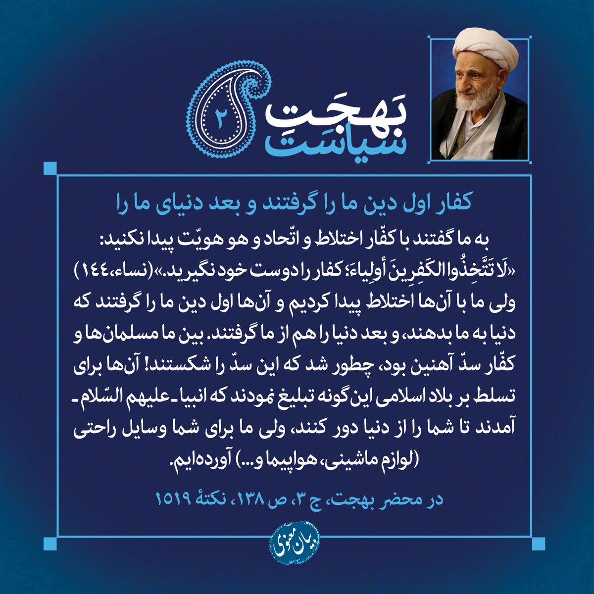 آیت‌ا..بهجت: به ما گفتند با کفار اختلاط و اتحاد پیدا نکنید و کفار را دوست خود نگیرید ... ولی ما کردیم، در نتیجه این اختلاط هم دین از دستمان رفت هم دنیا.

#ظریف_گیت