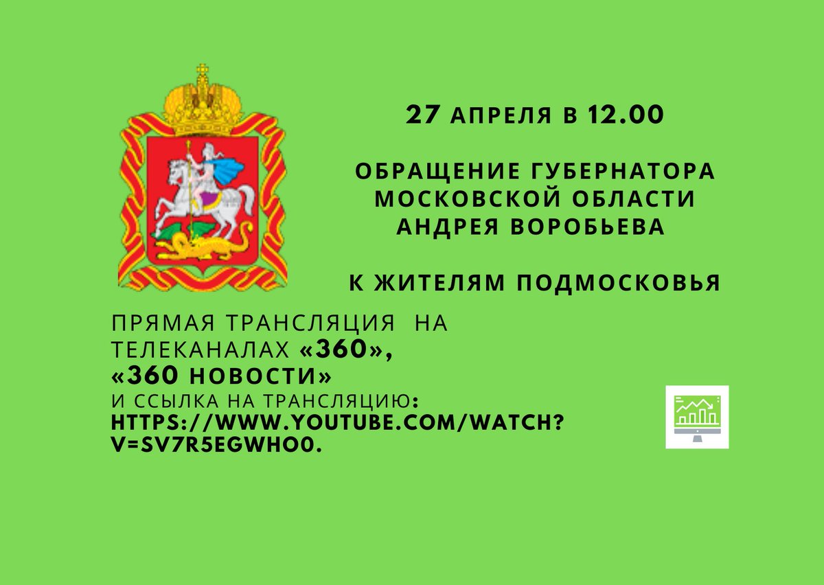 ktc.mosreg.ru/sobytiya/novos…
27 апреля в 12.00 обращение Губернатора Московской области Андрея Воробьева к жителям Подмосковья.
Прямая трансляция будет осуществляться на Телеканалах «360», «360 Новости», а также прямая ссылка на трансляцию: youtube.com/watch?v=sV7r5E…