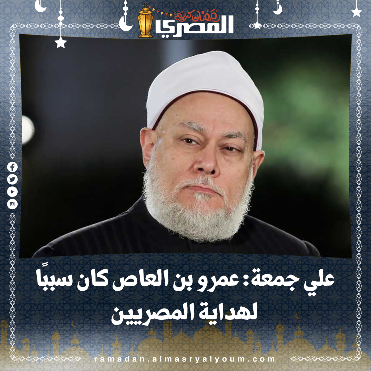 علي جمعة عمرو بن العاص كان سببًا لهداية المصريين