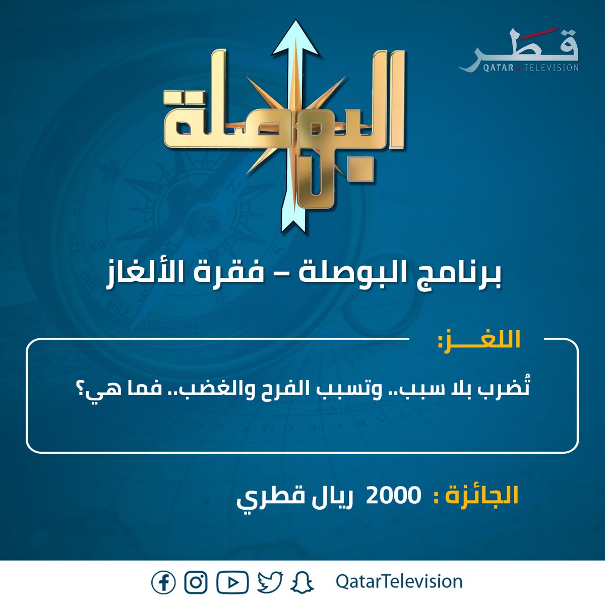 مسابقة حلقة اليوم من برنامج ⁧#البوصلة⁩

اكتبوا إجاباتكم وسيتم السحب أثناء الحلقة على جائزة 2000 ريال قطري

⁧#تلفزيون_قطر⁩
