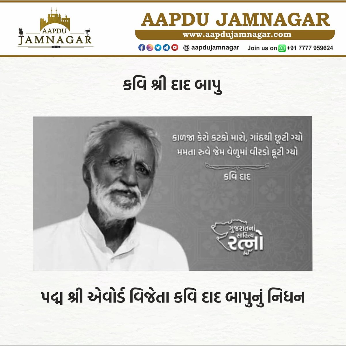 AapduJamnagar's tweet photo. "કાળજા કેરો કટકો મારો, ગાંઠથી છૂટી ગ્યો..." નાં અદ્ભુત સર્જક પદ્મ પુરષ્કાર વિજેતા કવિ શ્રી દાદ બાપુ ની વિદાય🙏
@aapdujamnagar
#jamnagari #aapdujamnagar #jamnagar_gujarat #jamnagarrular #jamnagarcity #jamnagar_instagram #jamnagar #ajnews https://t.co/w8uAtwUE33