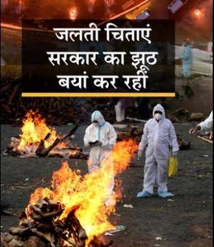LuthariaRichie's tweet photo. The Actual Number of people dying of #coronavirus #Covid19 &amp; its #vaccination is much higher than the Govt Data.

Huge number of people r dying within 3 to 7 days after #Vaccination. They r NOT admitted in the Hospitals.
Their dead bodies r taken straight to the Crematorium. https://t.co/jI3cvhkTNb