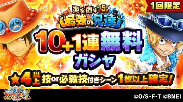 One Piece サウザンドストーム 10 1連無料ガシャ 5周年後夜祭イベント 炎を宿す最強の兄達 では1回限定10 1連無料ガシャを開催中 4以上の技or必殺技付きシーンカードが1枚以上確定です 引き忘れの無いようにご注意を サウスト Onepiece