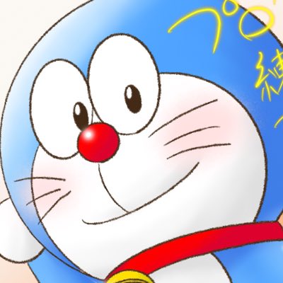 ドラえもんのtwitterイラスト検索結果 ドラえもんのtwitterイラスト検索結果