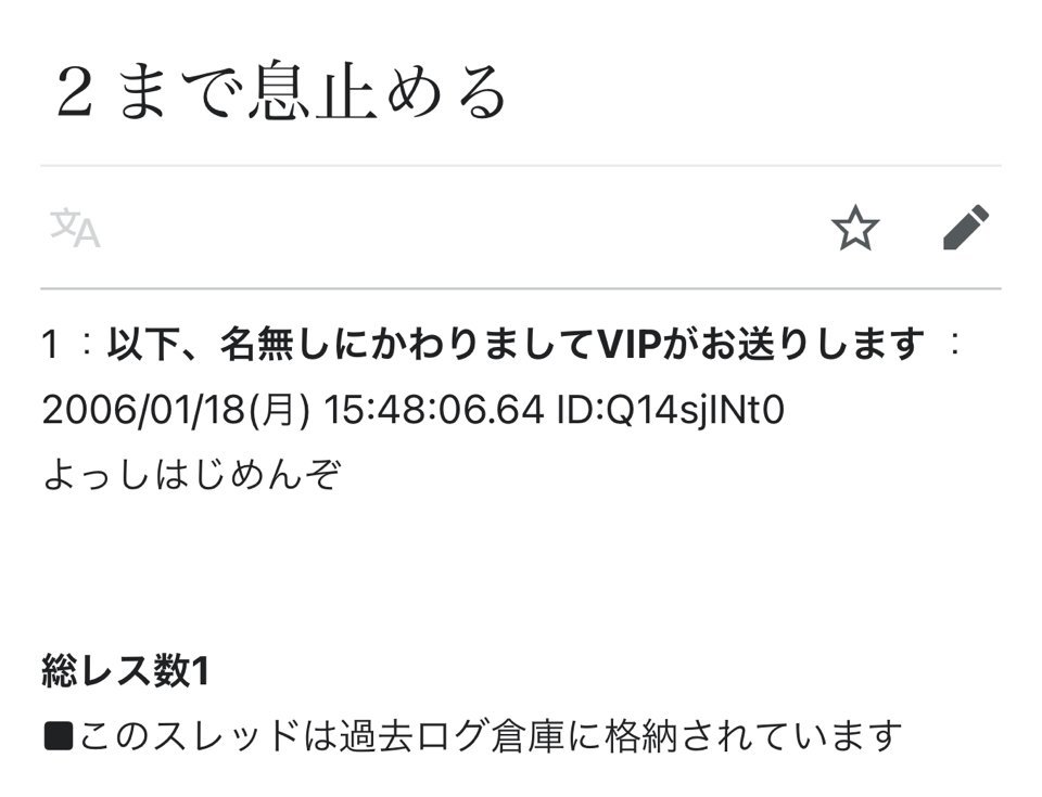 2ちゃんねる迷言集 2まで息止める 1 以下 名無しにかわりましてvipがお送りします Id Q14sjint0 よっしはじめんぞ 総レス数1 このスレッドは過去ログ倉庫に格納されています Twitter