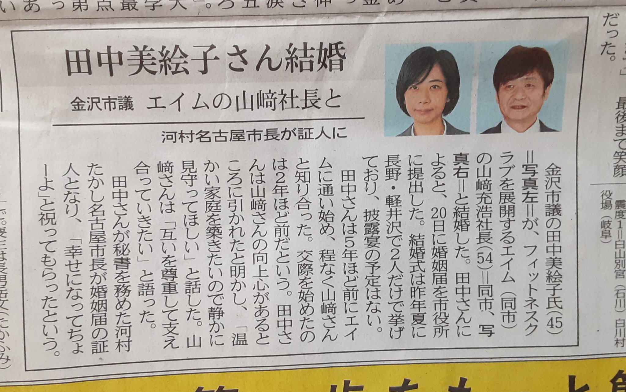 トムトム1124 金沢二水高校の同級生の山﨑くんが田中美絵子さんと結婚 おめでとうございます 北國新聞21年4月27日号朝刊掲載記事 T Co R4ztu8e7wv Twitter