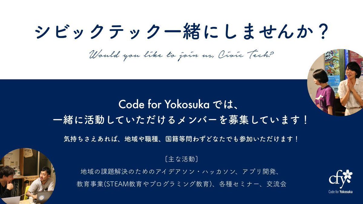 codeforyokosuka's tweet image. シビックテック団体Code for Yokosukaでは一緒に活動していただけるメンバーを募集しています！ICTを使って街を良くしていく活動を行っています。地域や職種問わずご参加いただけますので気軽に下記フォームよりご参加ください！
buff.ly/3t60E0S

#駆け出しエンジニアと繋がりたい