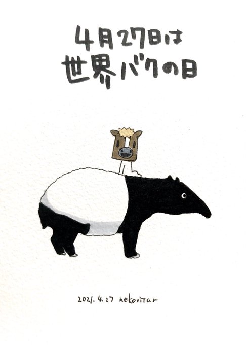 バクの日のtwitterイラスト検索結果 古い順