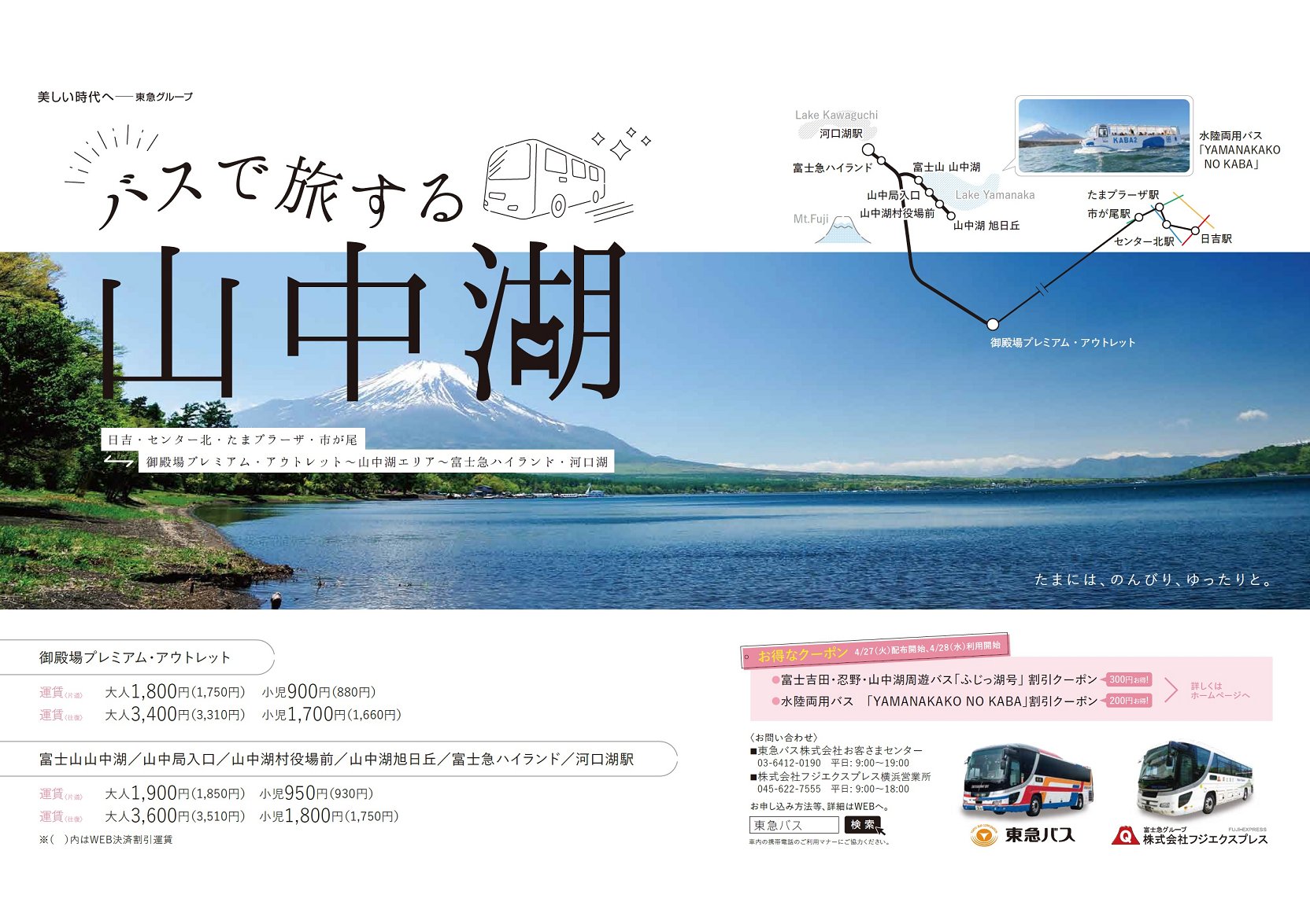 東急バス株式会社 公式 高速乗合 本日より 日吉 センター北 たまプラーザ 市が尾 山中湖 河口湖 線の高速バス往復乗車券をご購入で ふじっ湖号 と Yamanakako No Kaba をお得に利用できる 割引クーポン を期間限定でプレゼント