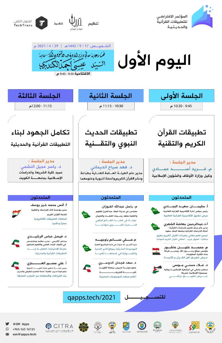 للاطلاع على جدول برنامج المؤتمر الافتراضي 🗒️📌 
🔹 18-17 رمضان 1442 || الموافق 29-30 أبريل 2021
#التطبيقات_القرآنية_والحديثية