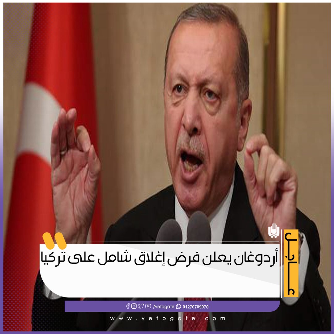 فيتو عاجل أردوغان يعلن فرض إغلاق شامل على تركيا