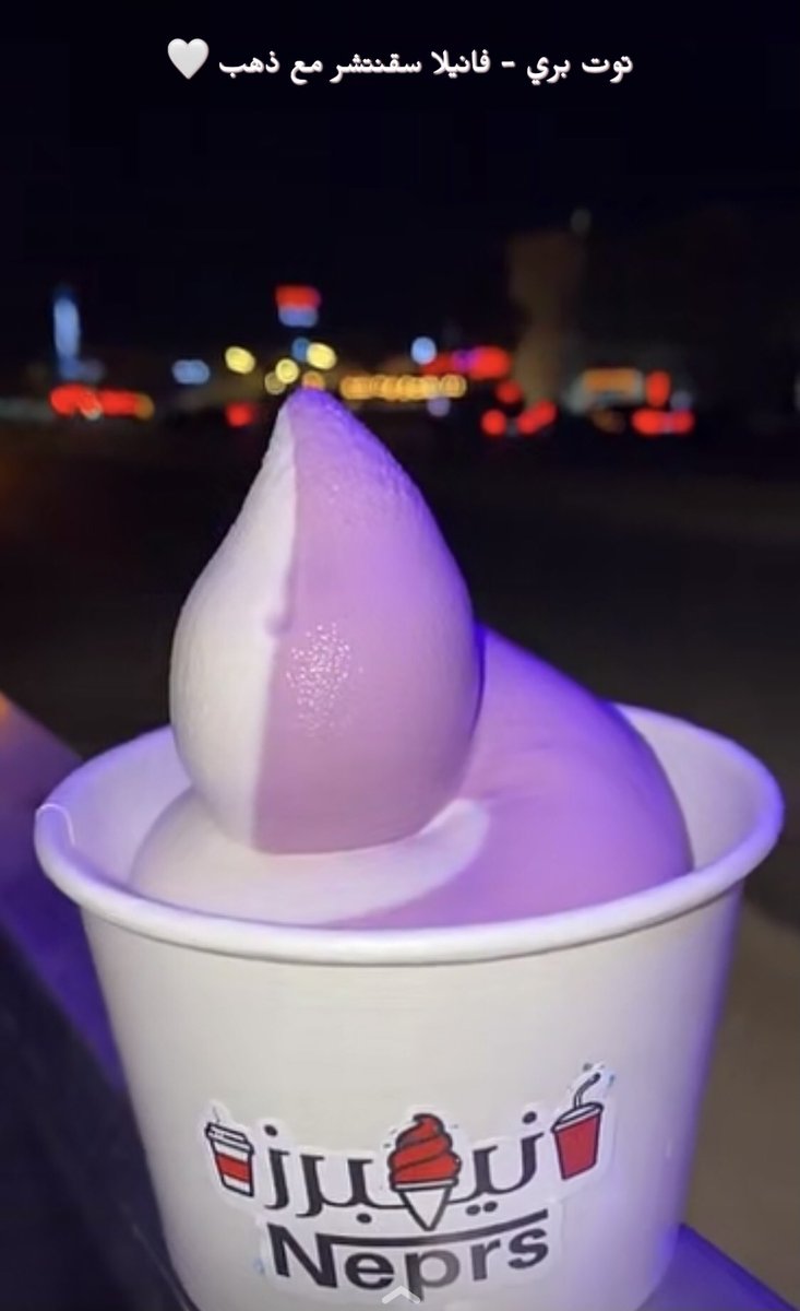 neprs_sa's tweet photo. موعدنا معاكم يتجدد ❤️🤍🥰
نكهه اليوم 😋🤩🍦🍨
#نيبرز_أيس_كريم_الحي
#الملقا
#حطين https://t.co/4xWxmE7wr7
