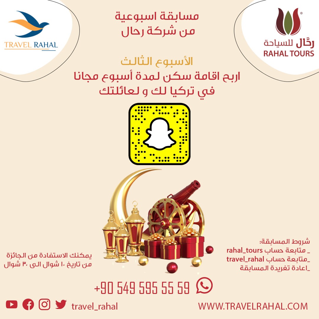 RAHAL_TOURS's tweet photo. المسابقة الاسبوعية من شركة رحال للسياحة
اربح اقامة مجانية في #تركيا لمدة اسبوع انت وعائلتك 
شروط المسابقة :
اعادة تغريدة للمسابقة
متابعة حساب  
@RAHAL_TOURS
متابعة حساب  
@travel_rahal

وسوف يتم السحب والاعلان عن الفائز يوم الجمعة

https://t.co/28I3gJgSRe https://t.co/RWhT5k4ZoD