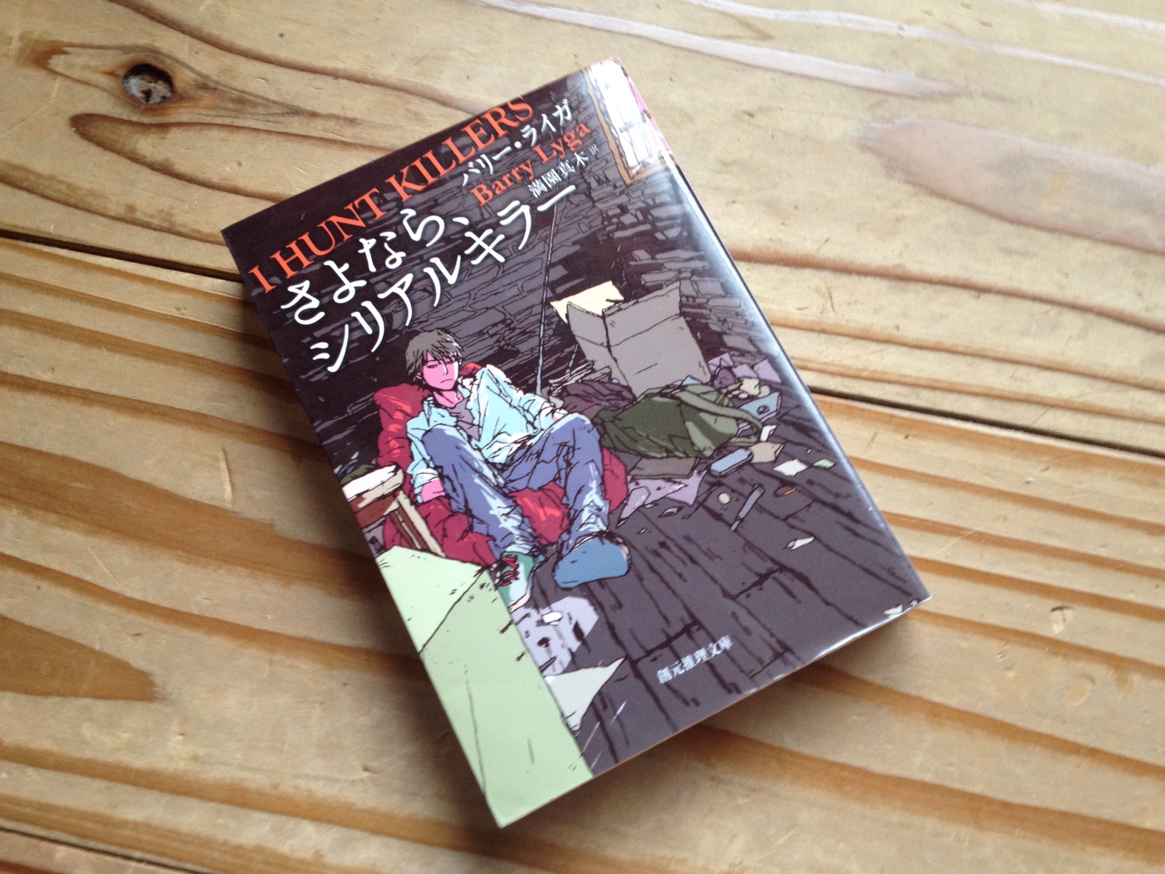 Dsw 読了 バリー ライガ さよならシリアルキラー 訳 満園真木 さん Ihuntkillers Barrylyga 青春ミステリ T Co Aosevcvki5 Twitter
