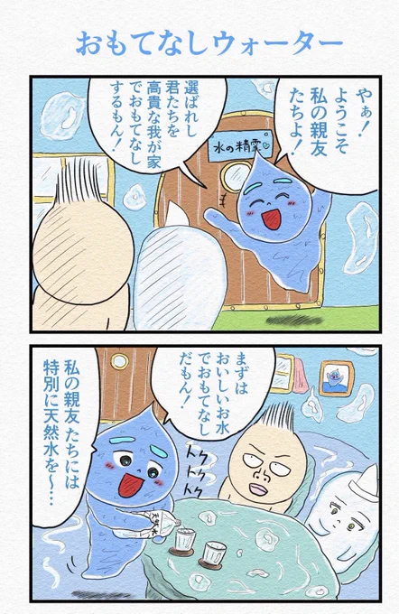 意外と隠れファンが多い水の精霊の4コマです🧞‍♂️
『おもてなしウォーター』
『水の精霊とお冷』 
