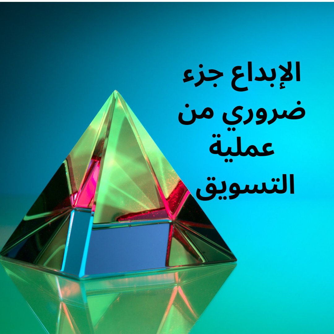 #تسويق #استراتيجيات_تسويقية #خطط_تسويقية #مشاريع_تجارية #مؤسسات_صغيرة