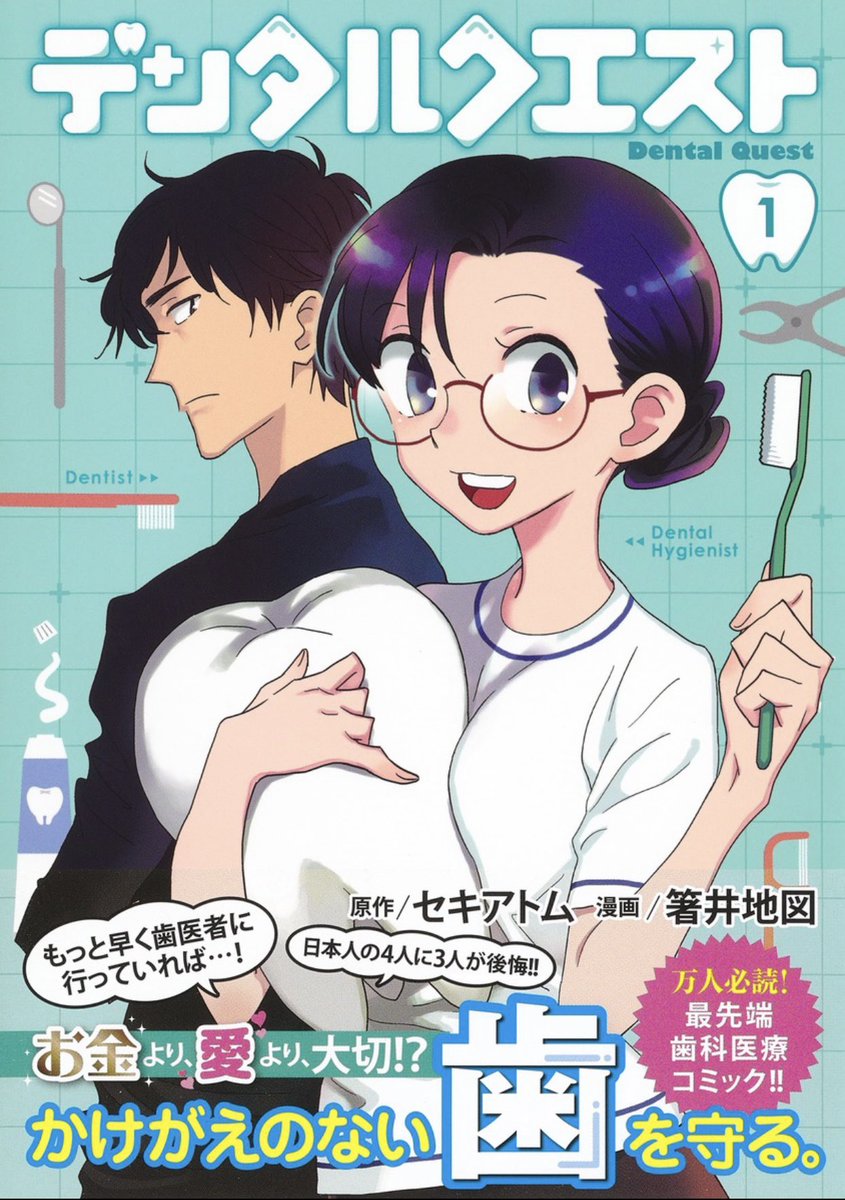 義歯、ブリッジ、インプラント、それぞれのメリット&デメリットは⁉️

4/27売グラジャンむちゃ5月号『デンタルクエスト』第8話、掲載🦷
https://t.co/Z2EhVI6KQ9

コミックス、好評発売中🦷
https://t.co/flmQa8XMzb

『デンタルハイジーン』にセキ先生のインタビュー掲載中🦷
https://t.co/57lwRhOfIf 