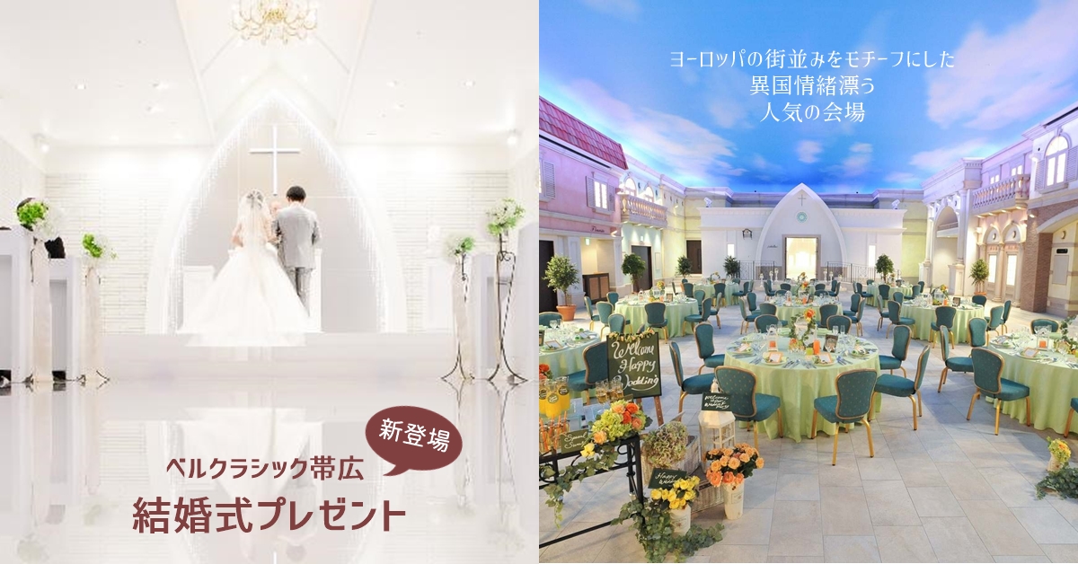 公式 結婚式プレゼント Net 北海道のプレ花嫁さん必見 ベルクラシック帯広 の他 札幌 函館 苫小牧 室蘭 釧路 根室 北見 北海道各地の結婚式場がラインナップ ウェディングドレスなどの特典が付いた結婚式をプレゼント 諦める前にまずは応募して 公式 結婚式プレゼント Net 北海道のプレ花嫁さん必見 ベルクラシック帯広 の他 札幌 函館 苫小牧 室蘭 釧路 根室 北見 北海道各地の結婚式場がラインナップ ウェディングドレスなどの特典が付いた結婚式をプレゼント 諦める前にまずは応募して