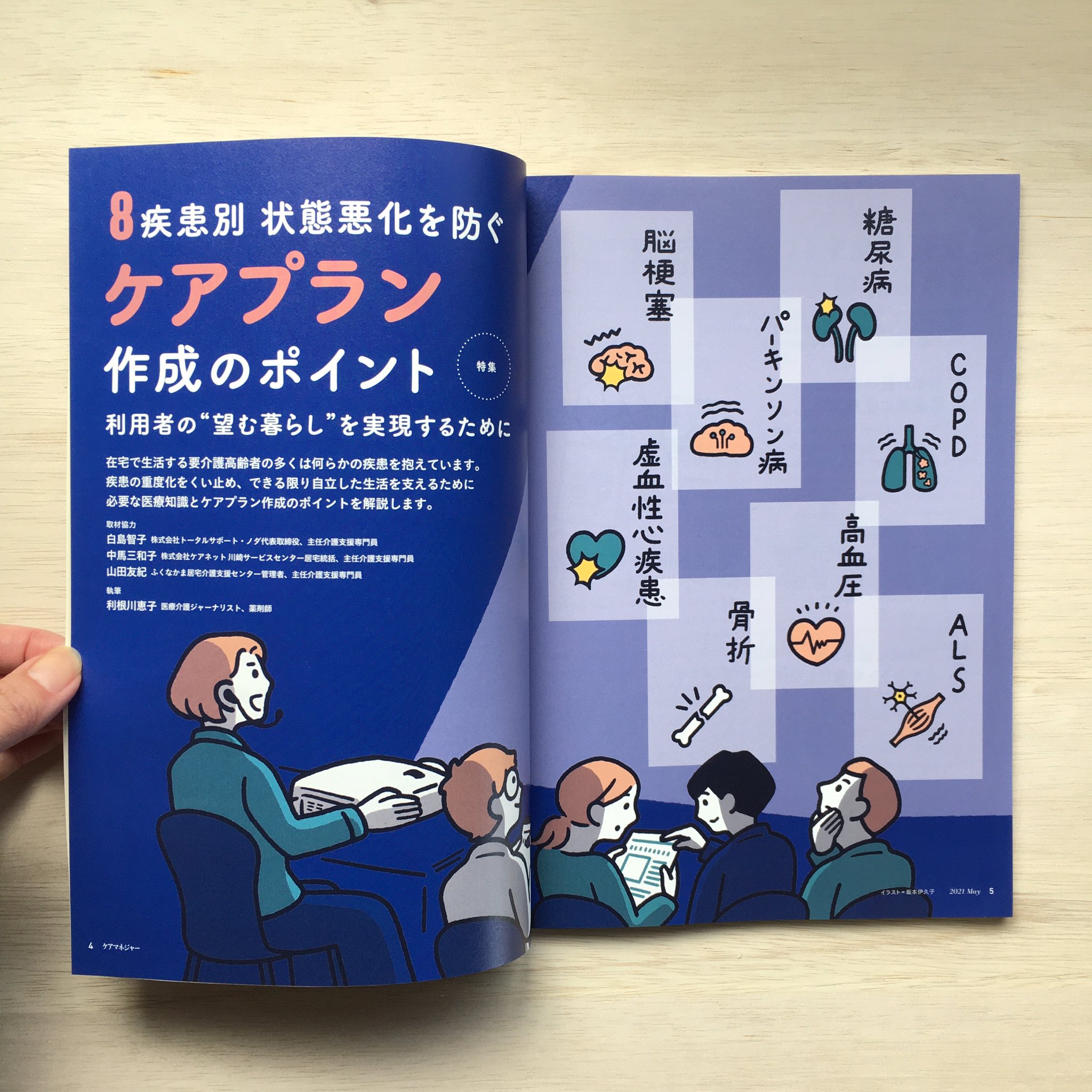 坂本伊久子 お仕事 ケアマネジャー21年５月号 中央法規出版 特集 ８疾患別状態悪化を防ぐケア プラン作成のポイント のイラストレーションを担当しました 扉の見開きのページはじめ疾患別のイラストなど色々描いております デザインは細山田