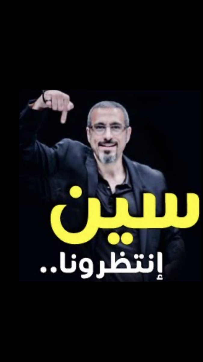 بالرغم من كوني أحد الحارثين في الحقل الإعلامي منذ مايربوا على العقدين من الزمان إلآ أنهُ ينتابني الألم الجم بسبب تعامي مؤسساتنا الإعلامية وإنحراف مؤشر بوصلتها عن عِظمِ منجزاتنا الوطنية مما أدى إلى غيبوبة مجتمعية عن كل هذا السمو الحضاري الذي لولا #سين لما إكتحلت الأجفان برؤيته .