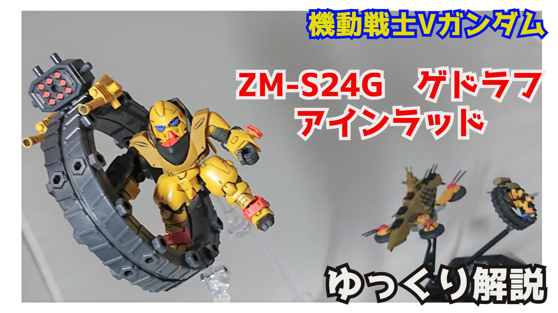 Vガンダム B-CLUB ゲンガオゾ 1/144 ガレージキット Vガンダム B-CLUB ゲンガオゾ 1/144 ガレージキット ゲンガオゾ