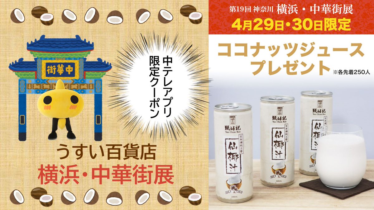 先着250人にプレゼント 29日 木 から郡山市の うすい百貨店 で始まる 神奈川 横浜 中華街展 29日 30日に 中テレアプ 21 04 27 株式会社福島中央テレビ ふるさとで はたらく リクルート特設サイト