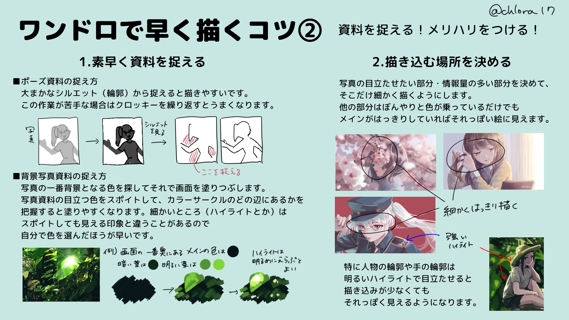 クロラ Pa Twitter 以前作ったワンドロで早く描くコツ 準備編 の続編として 実際に描くときのコツをまとめてみました ポーズ資料を素早く捉えられるようになると下書きが10分以内で終わって塗る時間が増えますし 塗りのメリハリをつけることで全体の描き込みが