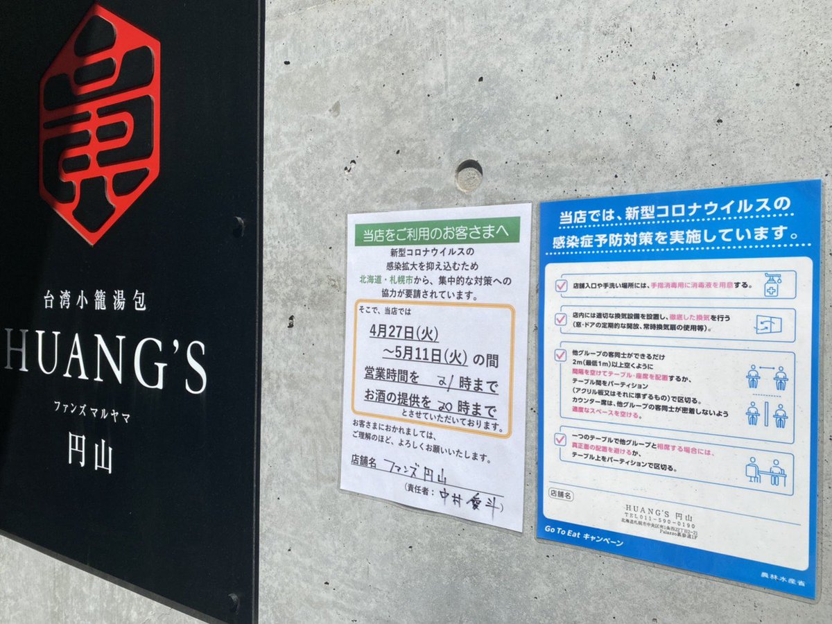 HuangsMaruyama's tweet photo. お知らせです。

新型コロナウイルスの
感染拡大を抑え込むため

北海道 札幌市からの
集中的な対策への
協力要請のため

当店では
4月27日（火）〜5月11日（火）の間　
営業時間を21時、
酒類提供を20時までと
させて頂きます。

ご理解の程
宜しくお願い致します。 https://t.co/gNFpIAg4xA