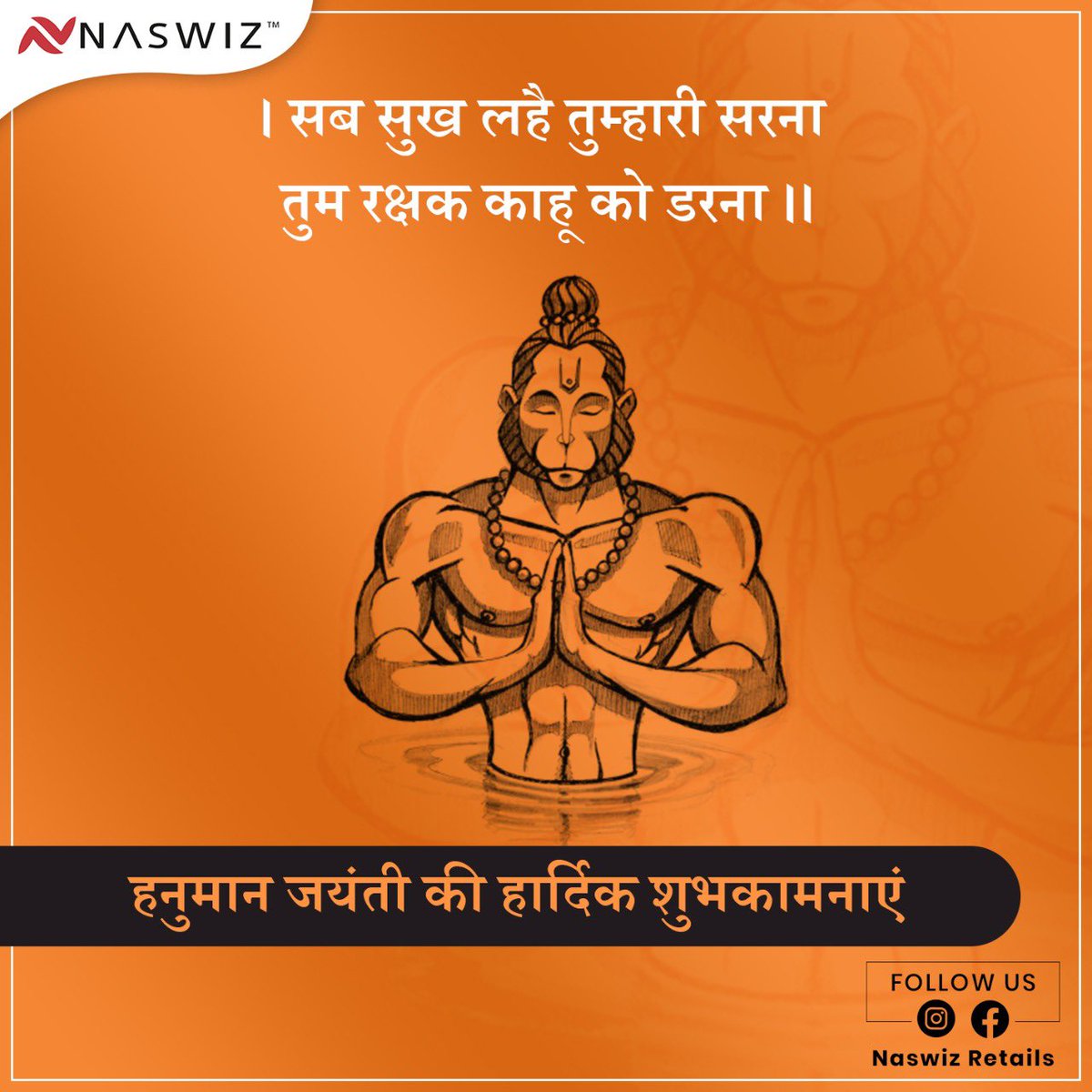 NaswizRetails's tweet image. हनुमान जयंती की हार्दिक शुभकामनाएं

#Naswiz #naswizdirectselling #naswizfestivals #naswizherbal #naswizretails #naswizdelhi #naswizpune #networkmarketing #networking #directselling