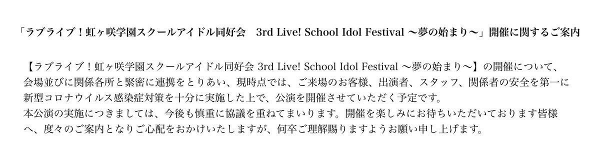 【ラブライブ！虹ヶ咲学園スクールアイドル同好会 3rd Live! School Idol Festival ～夢の始まり～】の開催について

#lovelive