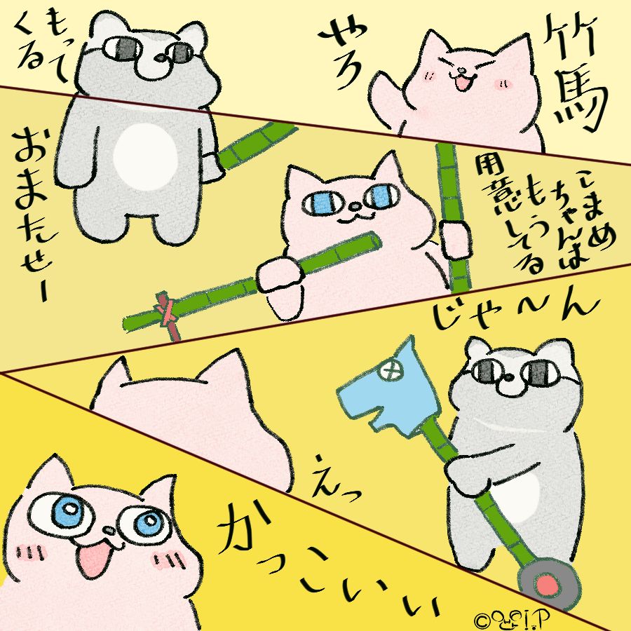 はぎちゃんとこまめちゃん 竹馬 4コマ イラスト たぬきとねこ はぎちゃんとこまめちゃん 竹馬 4コマ イラスト たぬきとねこ