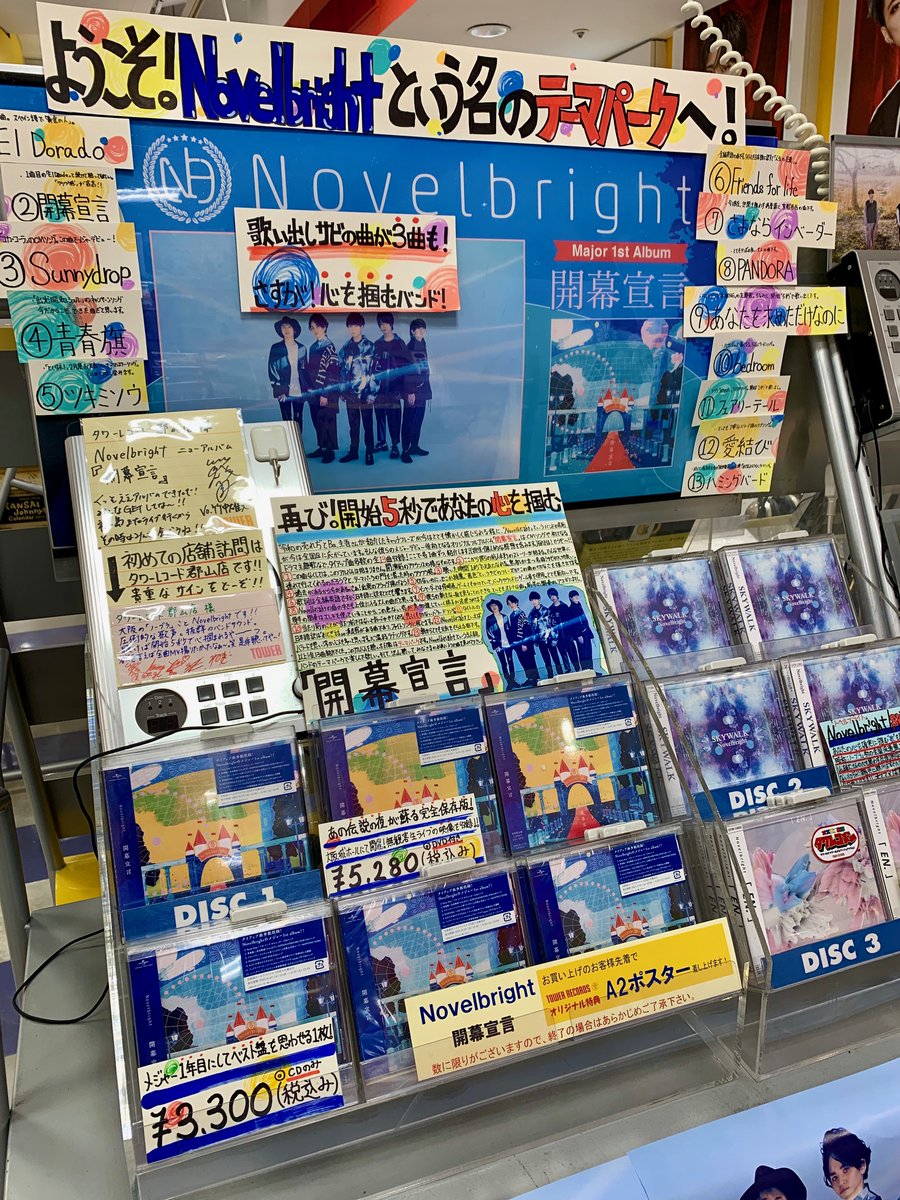 Novelbright メジャーデビュー後初のアルバム 開幕宣言 入荷しました タワレコ先着特典は ポスター です 店内スト 21 04 27 Tower Records タワーレコード 郡山店 郡山駅前のcd Dvdショップ ぐるっと郡山 Novelbright メジャーデビュー後初のアルバム 開幕宣言 入荷しました タワレコ先着特典は ポスター です 店内スト 21 04 27 Tower Records タワーレコード 郡山店 郡山駅前のcd Dvdショップ ぐるっと郡山