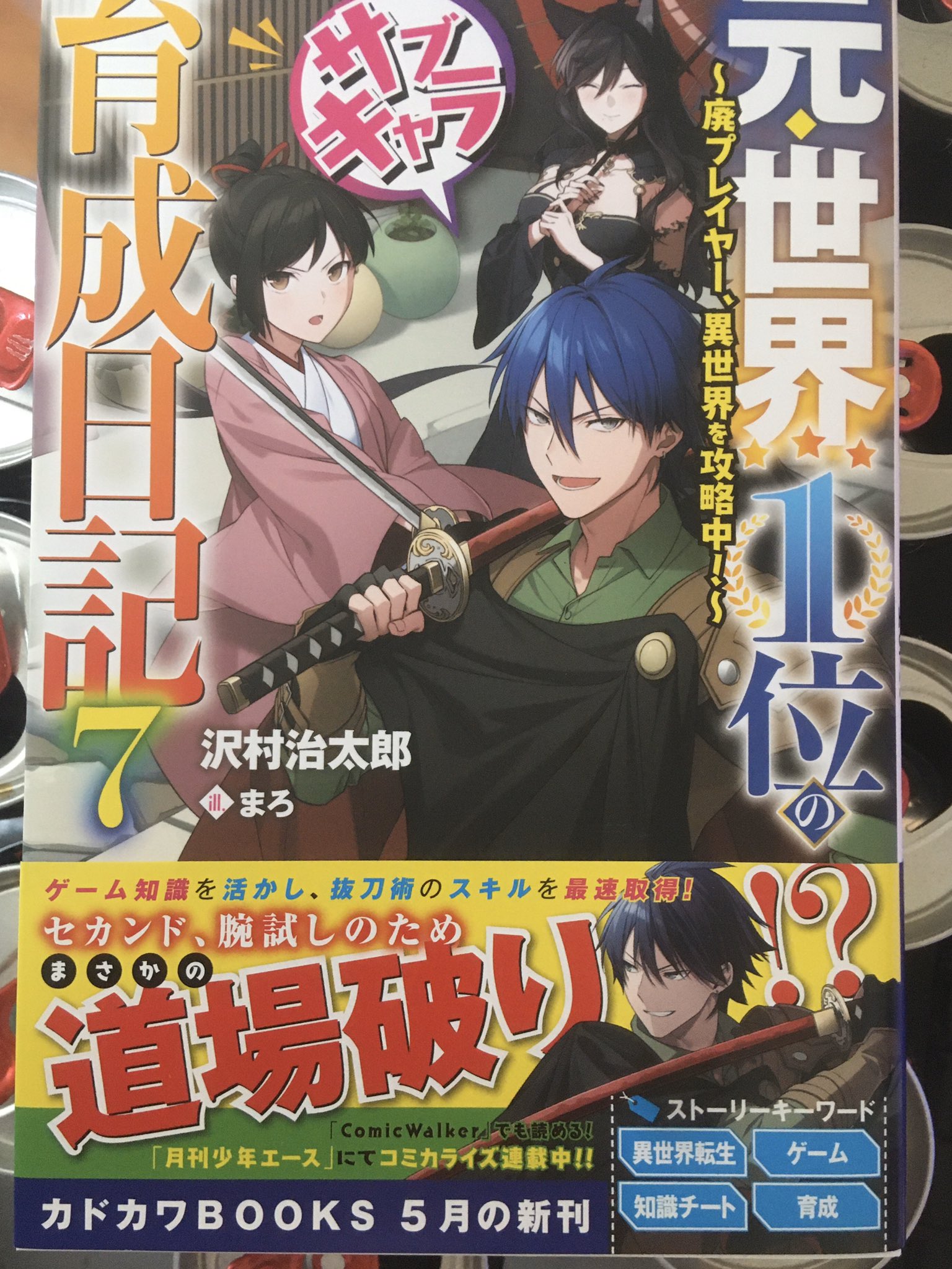 沢村治太郎 書籍版7巻発売中 على تويتر 7巻が届きました 発売まであと10日です お楽しみに 沢村治太郎 書籍版7巻発売中 على تويتر 7巻が届きました 発売まであと10日です お楽しみに