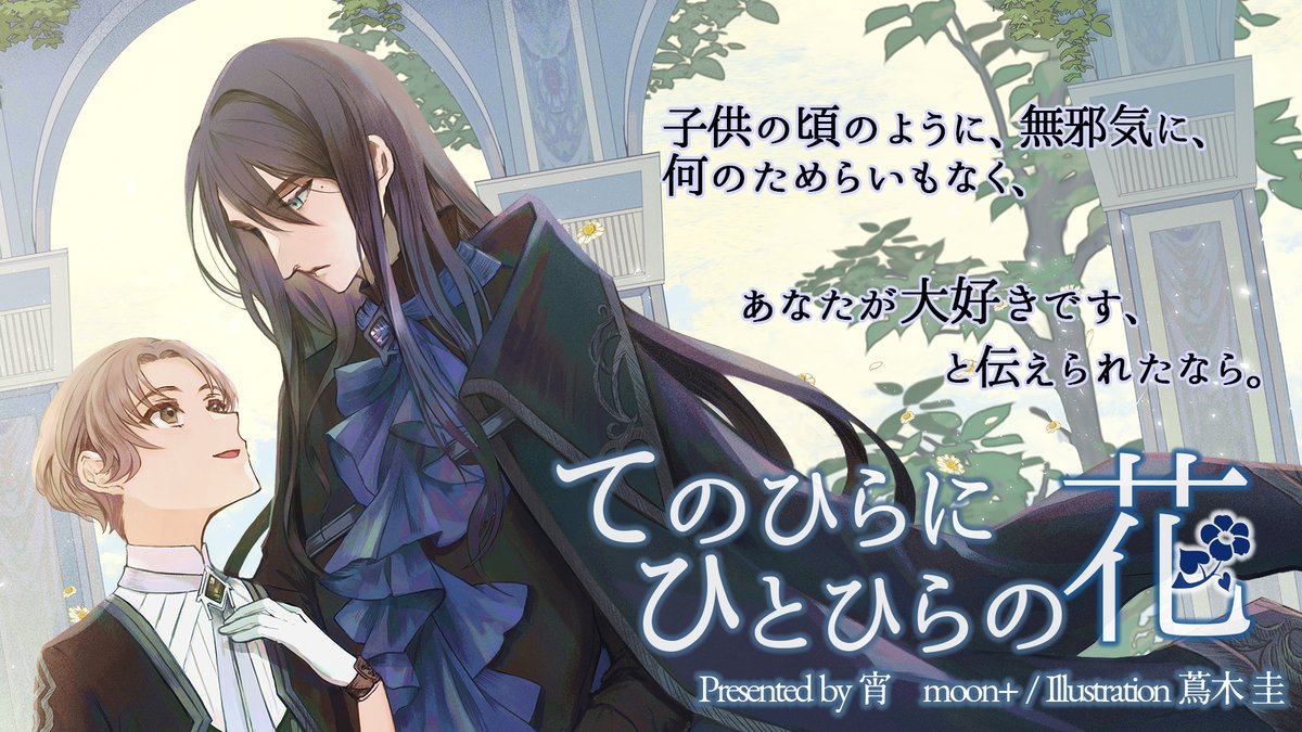宵 Kindle Unlimited てのひらにひとひらの花 宵 T Co Aehrb3so3j 心と体に深い傷を負った青年と 彼に命を救われひたむきに慕う奴隷の少年の 身分違いの恋の物語です 両片思いのすれ違いものです どうぞよろしくお願い致します
