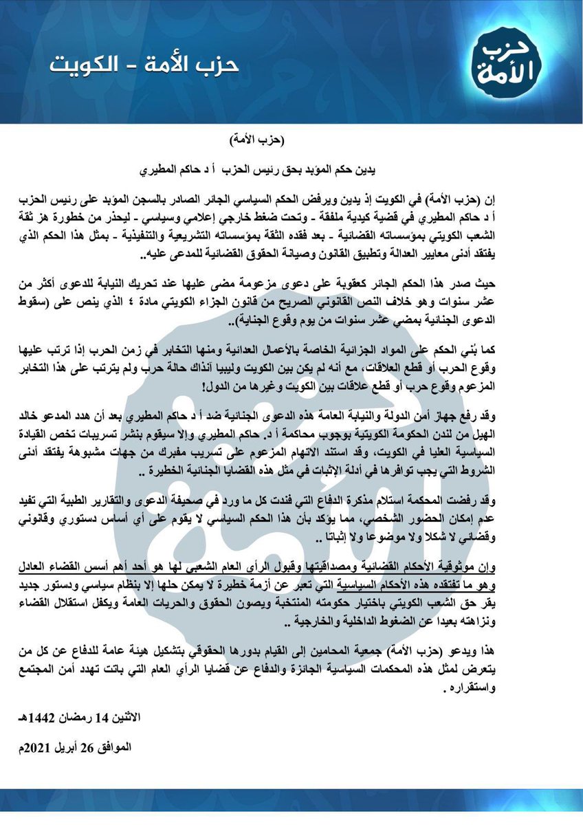 #حزب_الأمة في #الكويت يرفض الحكم السياسي الجائر بالسجن المؤبد على رئيس الحزب أ.د. حاكم المطيري والذي جاء بعد ضغوط خارجية وهجوم إعلامي ممنهج