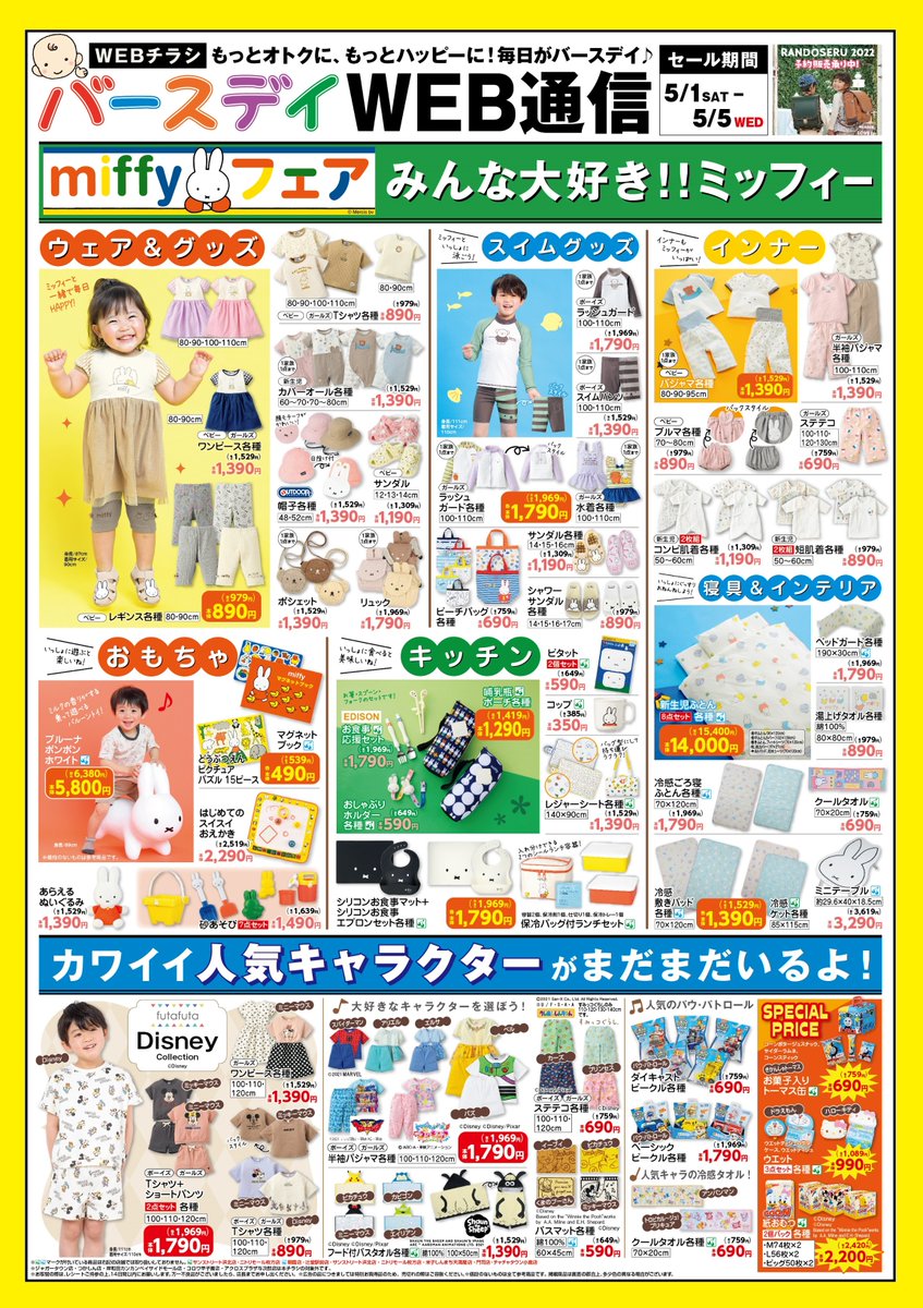 バースデイ しまむらグループ チラシ更新のお知らせ バースデイ のgwは大人気 ミッフィー フェア 夏に欠かせないアイテムが大集合 帽子 サンダル スイムグッズ ワンピース 期間 5 1 土 5 5 水 その他のカワイイ人気キャラクター バースデイ しまむらグループ チラシ更新のお知らせ バースデイ のgwは大人気 ミッフィー フェア 夏に欠かせないアイテムが大集合 帽子 サンダル スイムグッズ ワンピース 期間 5 1 土 5 5 水 その他のカワイイ人気キャラクター