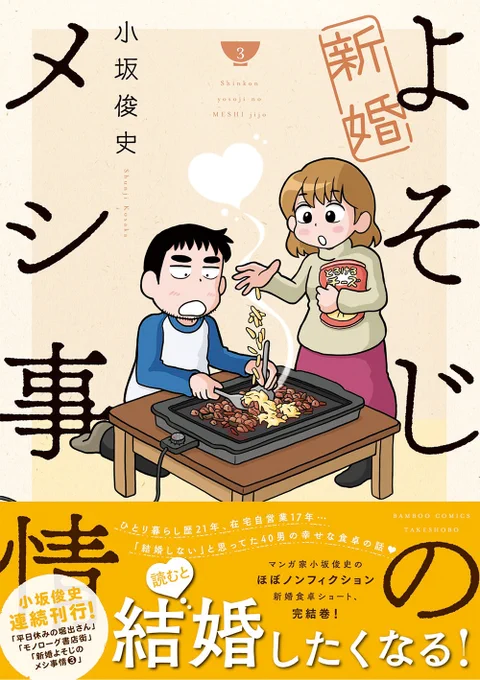 きょう発売「新婚よそじのメシ事情」3巻 小坂俊史先生漫画家夫婦のほぼノンフィクション新婚食卓ショート3巻もよろしくお願いいたしますAmazon→試し読み→小坂俊史 #新婚よそじのメシ事情 