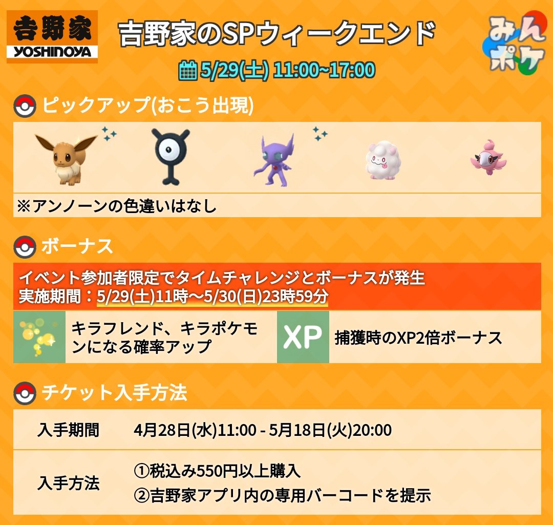 ポケモンgo攻略 みんポケ 吉野家のスペシャルウィークエンドの詳細が発表されました 開催期間 5 29 土 11 00 17 00 開催内容 要チケット アンノーンy ペロッパフ シュシュプなどがおこうで出現 アンノーンは色違いなし キラフレ キラポケになる