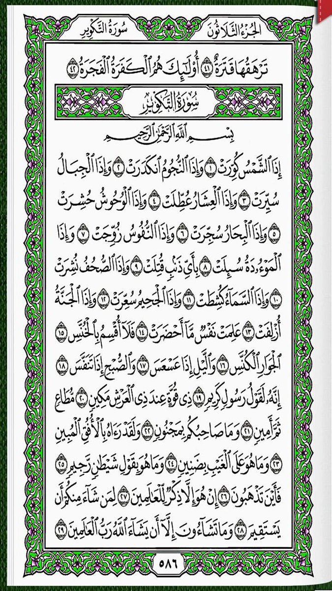 #سورة_عبس_التكوير 
خذ من وقتك دقيقتين و إقرأ معنا
 كل يوم صفحتين 
من القرآن الكريم 
 شارك بالقراءة و رتويت كتب الله لكم الاجر والثواب