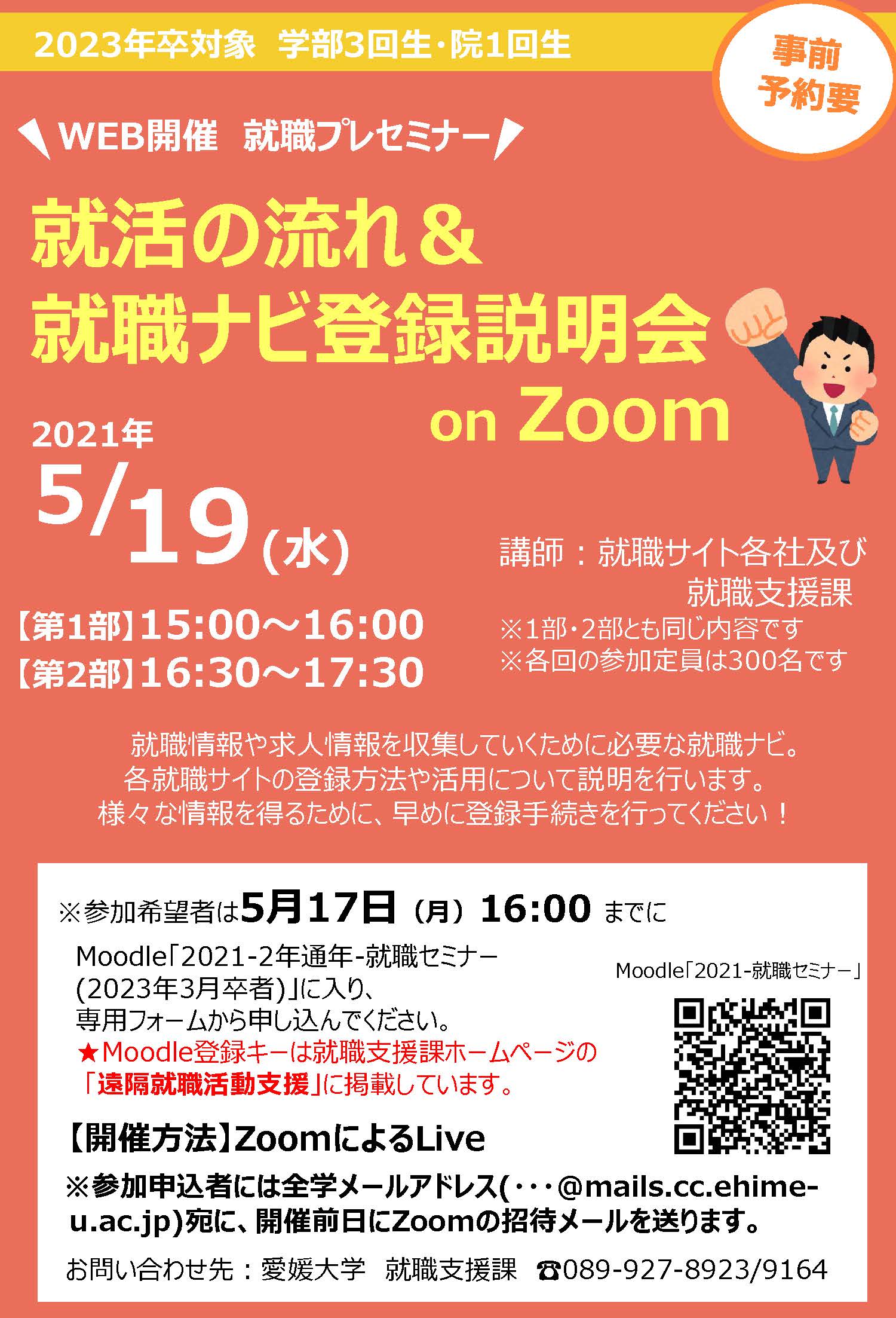 愛媛大学就職支援課 23年卒対象 5月19日 水 に 就活の流れ 就職ナビ登録説明会 をオンラインで開催します 申込みはmoodleから受付けています 詳細は 修学支援システムのメッセージを確認してください T Co F1cskxqjsn Twitter