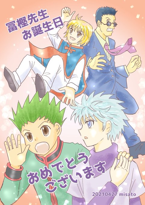 冨樫義博誕生祭のtwitterイラスト検索結果 冨樫義博誕生祭のtwitterイラスト検索結果